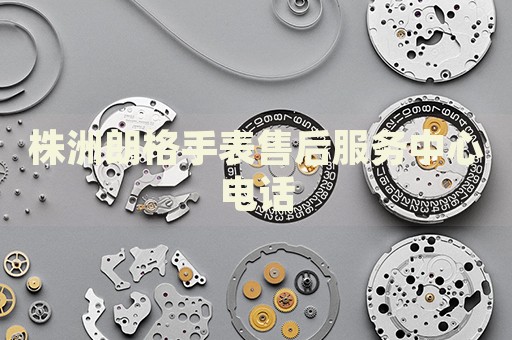 株洲朗格手表售后服務(wù)中心電話