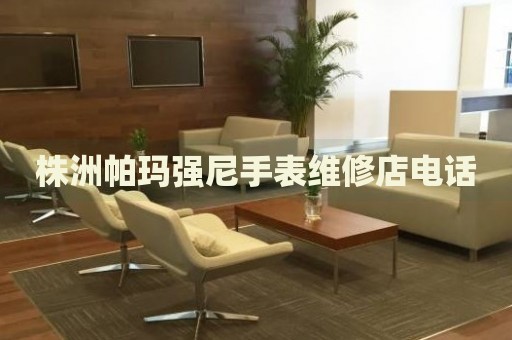 株洲帕瑪強(qiáng)尼手表維修店電話
