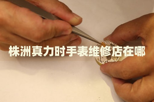 株洲真力時(shí)手表維修店在哪
