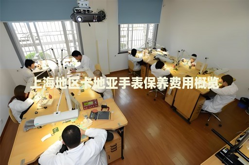 上海地區(qū)卡地亞手表保養(yǎng)費(fèi)用概覽