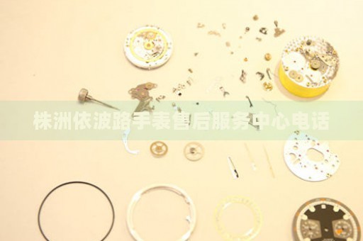 株洲依波路手表售后服務(wù)中心電話