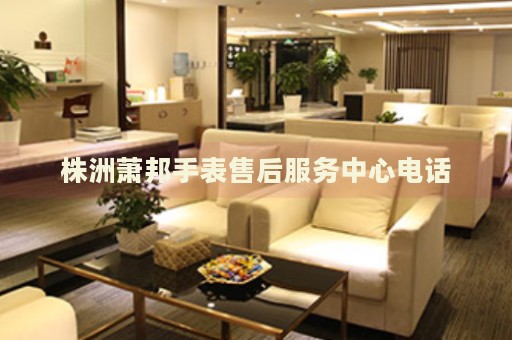 株洲蕭邦手表售后服務(wù)中心電話