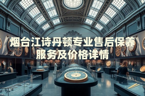 煙臺(tái)江詩(shī)丹頓專業(yè)售后保養(yǎng)服務(wù)及價(jià)格詳情
