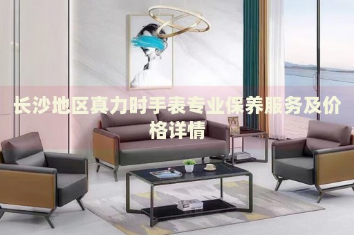 長(zhǎng)沙地區(qū)真力時(shí)手表專業(yè)保養(yǎng)服務(wù)及價(jià)格詳情
