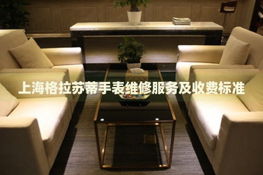 上海格拉蘇蒂手表維修服務(wù)及收費(fèi)標(biāo)準(zhǔn)