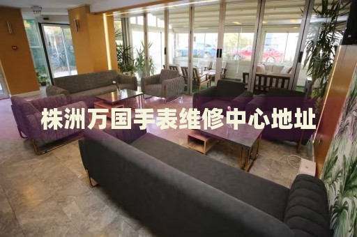 株洲萬國(guó)手表維修中心地址