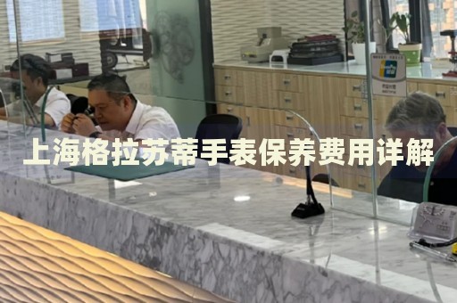 上海格拉蘇蒂手表保養(yǎng)費用詳解