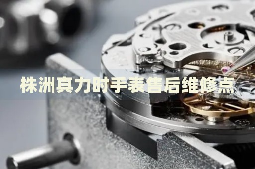 株洲真力時手表售后維修點