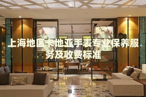 上海地區(qū)卡地亞手表專業(yè)保養(yǎng)服務(wù)及收費標準