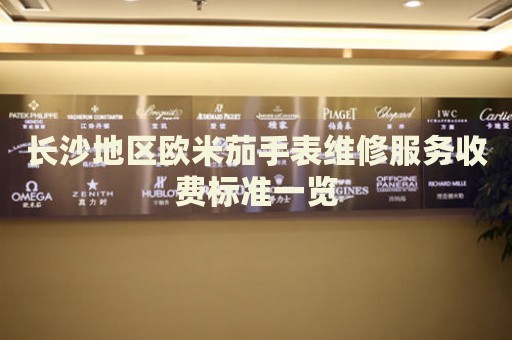 長沙地區(qū)歐米茄手表維修服務(wù)收費標準一覽
