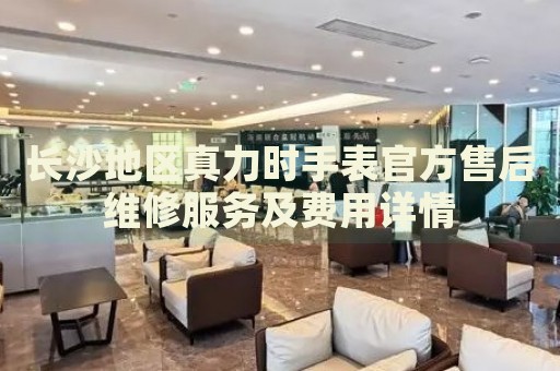 長沙地區(qū)真力時(shí)手表官方售后維修服務(wù)及費(fèi)用詳情