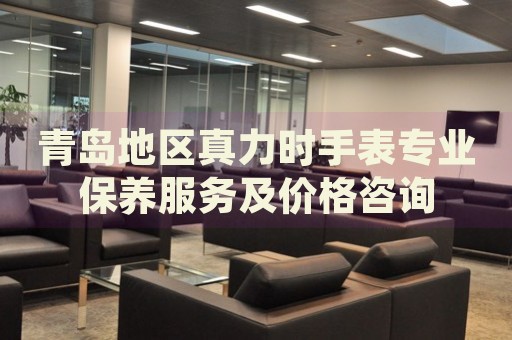 青島地區(qū)真力時(shí)手表專業(yè)保養(yǎng)服務(wù)及價(jià)格咨詢