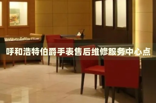 呼和浩特伯爵手表售后維修服務(wù)中心點(diǎn)