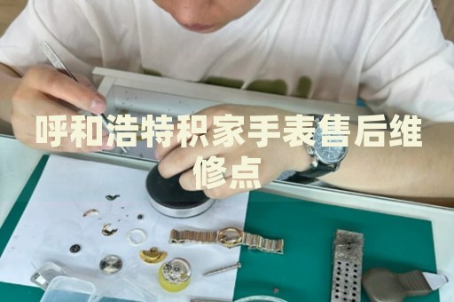 呼和浩特積家手表售后維修點(diǎn)