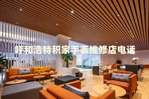 呼和浩特積家手表維修店電話