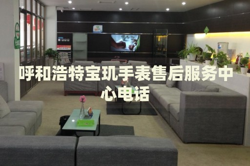 呼和浩特寶璣手表售后服務(wù)中心電話