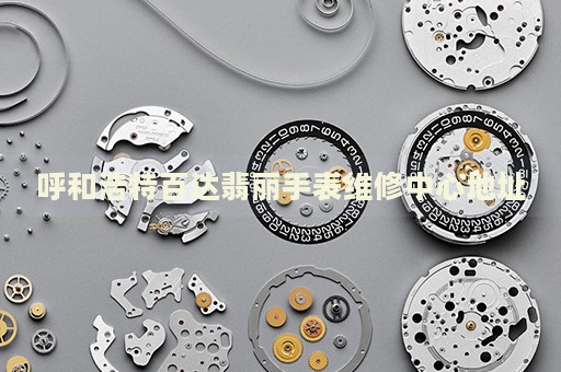 呼和浩特百達(dá)翡麗手表維修中心地址