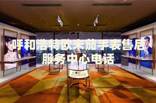 呼和浩特歐米茄手表售后服務中心電話
