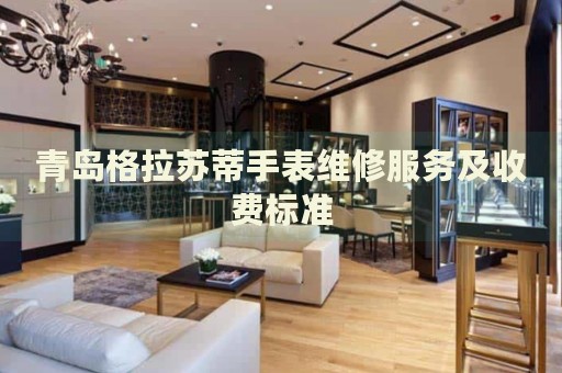 青島格拉蘇蒂手表維修服務(wù)及收費標準