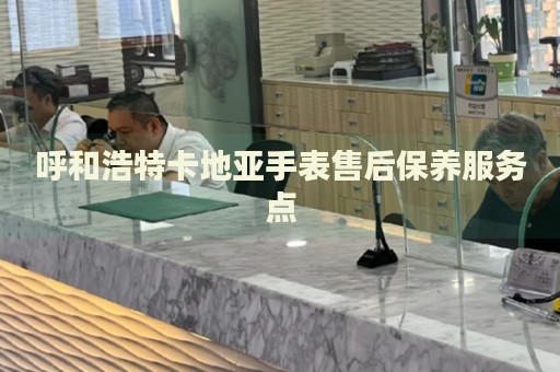 呼和浩特卡地亞手表售后保養(yǎng)服務(wù)點(diǎn)