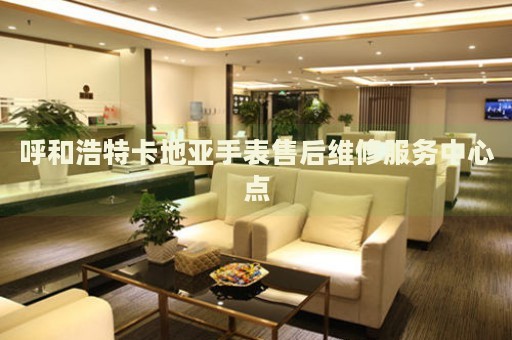 呼和浩特卡地亞手表售后維修服務(wù)中心點(diǎn)