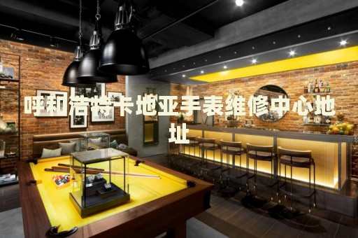 呼和浩特卡地亞手表維修中心地址