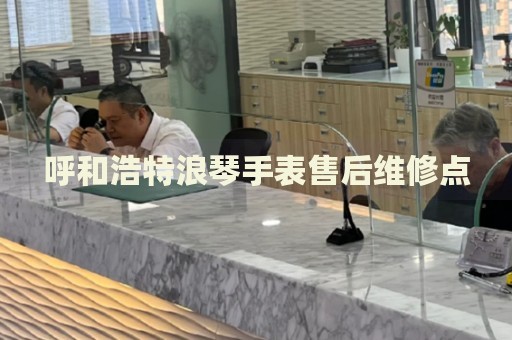 呼和浩特浪琴手表售后維修點(diǎn)