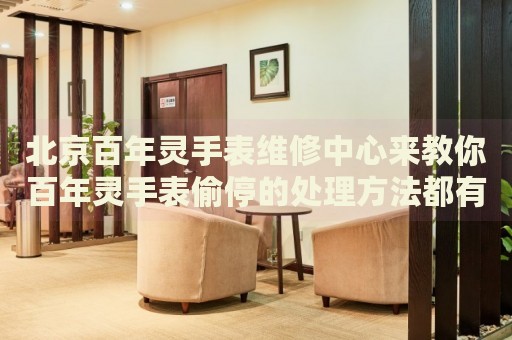 北京百年靈手表維修中心來(lái)教你百年靈手表偷停的處理方法都有哪些？