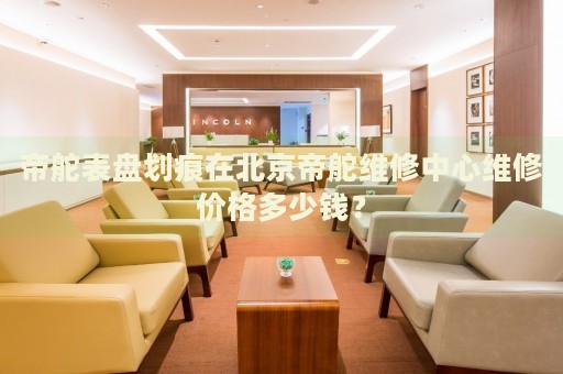 帝舵表盤劃痕在北京帝舵維修中心維修價(jià)格多少錢？