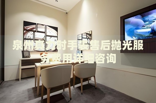泉州真力時手表售后拋光服務費用詳細咨詢