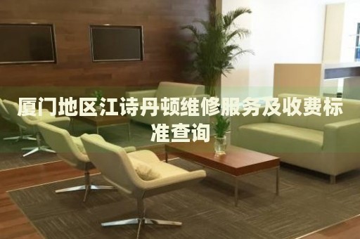廈門地區(qū)江詩丹頓維修服務及收費標準查詢