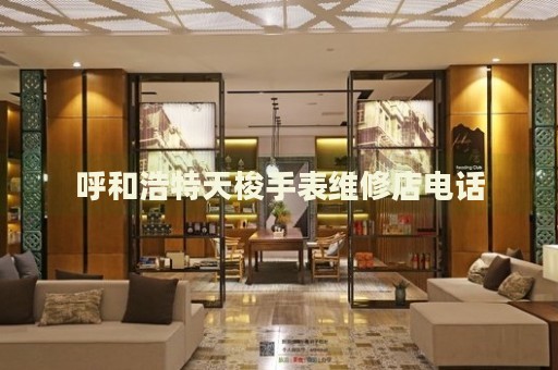呼和浩特天梭手表維修店電話