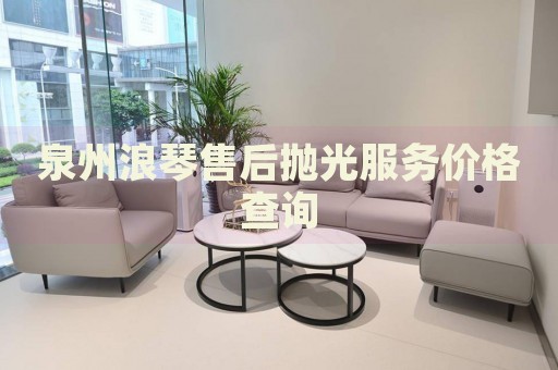 泉州浪琴售后拋光服務(wù)價格查詢