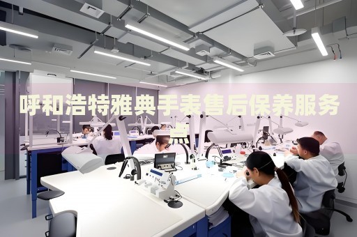 呼和浩特雅典手表售后保養(yǎng)服務點