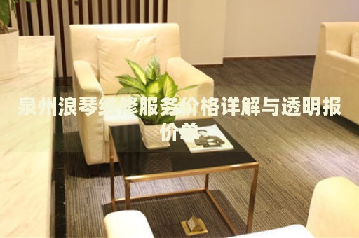 泉州浪琴維修服務(wù)價格詳解與透明報價單