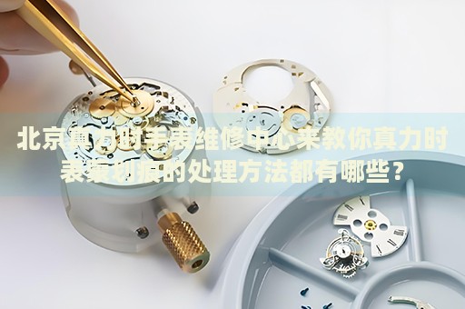 北京真力時(shí)手表維修中心來教你真力時(shí)表蒙劃痕的處理方法都有哪些？