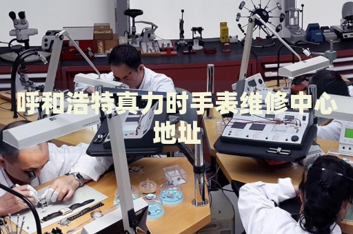 呼和浩特真力時(shí)手表維修中心地址