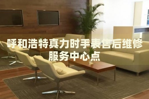 呼和浩特真力時(shí)手表售后維修服務(wù)中心點(diǎn)