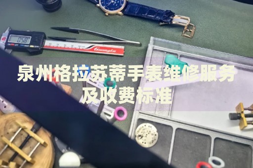 泉州格拉蘇蒂手表維修服務及收費標準