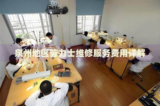泉州地區(qū)勞力士維修服務費用詳解