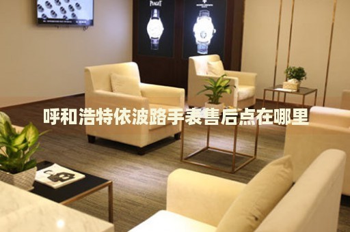 呼和浩特依波路手表售后點(diǎn)在哪里