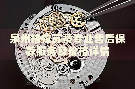 泉州格拉蘇蒂專業(yè)售后保養(yǎng)服務(wù)及價格詳情