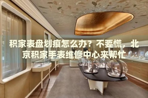 積家表盤劃痕怎么辦？不要慌，北京積家手表維修中心來幫忙