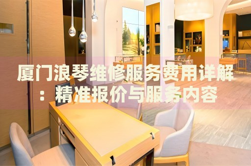 廈門浪琴維修服務(wù)費(fèi)用詳解：精準(zhǔn)報(bào)價(jià)與服務(wù)內(nèi)容