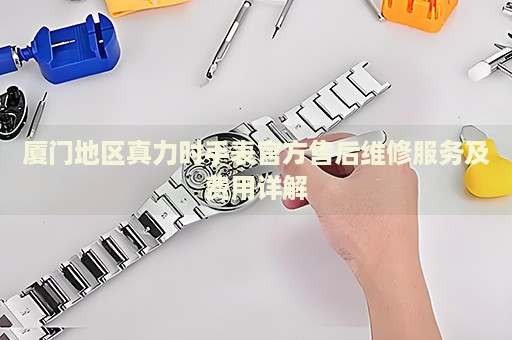 廈門地區(qū)真力時手表官方售后維修服務(wù)及費用詳解