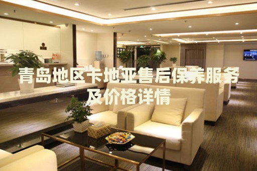 青島地區(qū)卡地亞售后保養(yǎng)服務(wù)及價格詳情