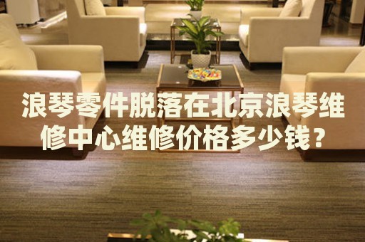浪琴零件脫落在北京浪琴維修中心維修價(jià)格多少錢(qián)？