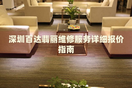 深圳百達(dá)翡麗維修服務(wù)詳細(xì)報價指南