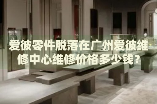 愛彼零件脫落在廣州愛彼維修中心維修價(jià)格多少錢？
