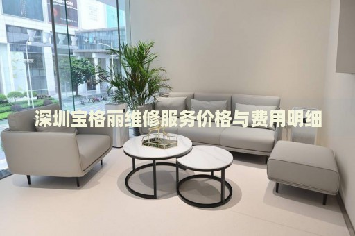 深圳寶格麗維修服務(wù)價(jià)格與費(fèi)用明細(xì)